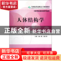 正版 人体结构学 盖一峰,胡小和主编 中国医药科技出版社 978750