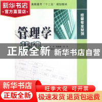 正版 管理学基础 左芊,谢巍巍,刘冬主编 南京大学出版社 978730