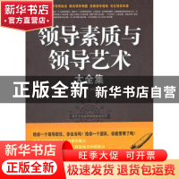 正版 领导素质与领导艺术大全集 德群编著 中国华侨出版社 978751