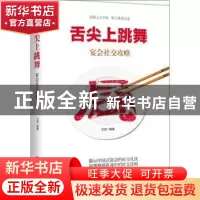 正版 舌尖上跳舞:宴会社交攻略 文迪编著 中国财富出版社 9787504