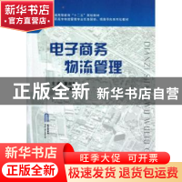 正版 电子商务物流管理 主编董淑华 国防工业出版社 978711808150