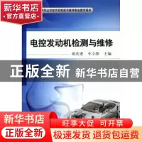 正版 电控发动机检测与维修 苑庆进,车立新主编 机械工业出版社