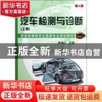正版 汽车检测与诊断:上册 陈焕江主编 机械工业出版社 978711138