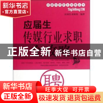 正版 应届生传媒行业求职全攻略 应届生求职网编著 上海交通大学