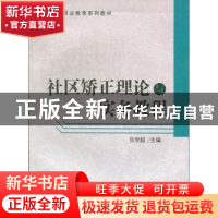 正版 社区矫正理论与实务教程 张学超主编 对外经济贸易大学出版