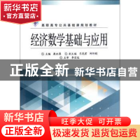 正版 经济数学基础与应用 康永强主编 电子工业出版社 9787121179