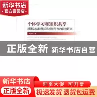 正版 个体学习和知识共享对团队结构及成员创新行为的影响研究 刘