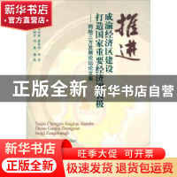 正版 推进成渝经济区建设 打造国家重要经济增长极 周治滨,唐青