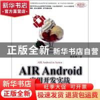 正版 AIR Android应用开发实践 邱彦林著 机械工业出版社 9787111