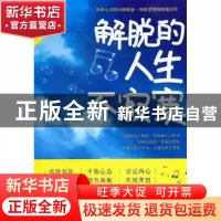 正版 解脱的人生不寂寞 关力编著 中国华侨出版社 9787511325266