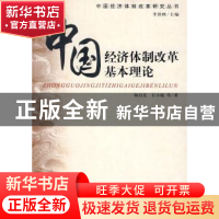正版 中国经济体制改革基本理论 杨启先 中国人民大学出版社 9787