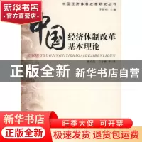 正版 中国经济体制改革基本理论 杨启先 中国人民大学出版社 9787