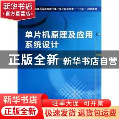 正版 单片机原理及应用系统设计 卫晓娟主编 机械工业出版社 9787