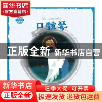 正版 口弦琴 姜渭渔图 朝华出版社 9787505441453 书籍