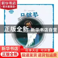 正版 口弦琴 姜渭渔图 朝华出版社 9787505441453 书籍