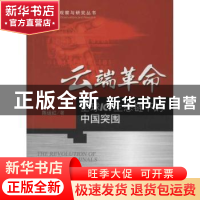 正版 云端革命:全球ICT生态链下的中国突围 陈运红著 科学出版社