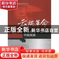 正版 云端革命:全球ICT生态链下的中国突围 陈运红著 科学出版社