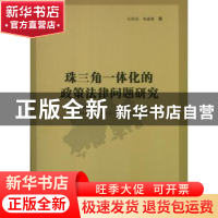 正版 珠三角一体化的政策法律问题研究 石佑启,朱最新著 人民出