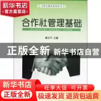 正版 合作社管理基础 章志平主编 浙江工商大学出版社 9787811405