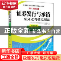 正版 证券发行与承销采分点与模拟测试:2012最新版 林征征主编 中