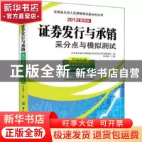 正版 证券发行与承销采分点与模拟测试:2012最新版 林征征主编 中