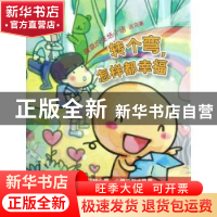 正版 转个弯,怎样都幸福 弯弯著 人民文学出版社 9787020092185