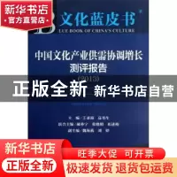 正版 中国文化产业供需协调增长测评报告:20132013版 王亚南,高书