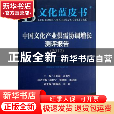 正版 中国文化产业供需协调增长测评报告:20132013版 王亚南,高书