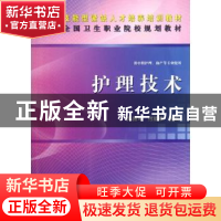 正版 护理技术 陈照坤,付能荣主编 科学出版社 9787030341549 书