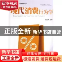 正版 现代消费行为学 陆剑清主编 北京大学出版社 9787301224083