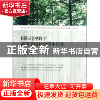 正版 国际化视野下高等学校社会资本研究 叶通贤著 上海交通大学