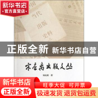 正版 宋应离出版文丛 宋应离著 河南大学出版社 9787564911539 书