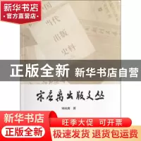 正版 宋应离出版文丛 宋应离著 河南大学出版社 9787564911539 书