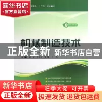 正版 机械制造技术 邵堃,靳兆文主编 上海科学技术出版社 978754