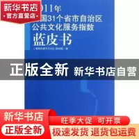 正版 2011年全国31个省市自治区公共文化服务指数蓝皮书 上海高校