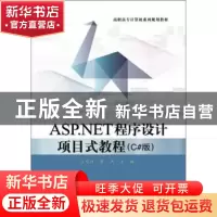 正版 ASP.NET程序设计项目式教程:C#版 孟宗洁,蔡杰主编 电子工