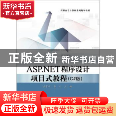 正版 ASP.NET程序设计项目式教程:C#版 孟宗洁,蔡杰主编 电子工