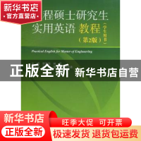 正版 工程硕士研究生实用英语教程:学生用书 李京南主编 国防工业