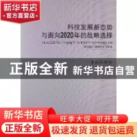 正版 科技发展新态势与面向2020年的战略选择 中国科学院[著] 科