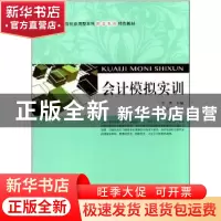 正版 会计模拟实训 姜明主编 上海财经大学出版社 9787564214074