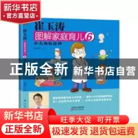 正版 崔玉涛图解家庭育儿:6:小儿疫苗接种 崔玉涛著 东方出版社 9