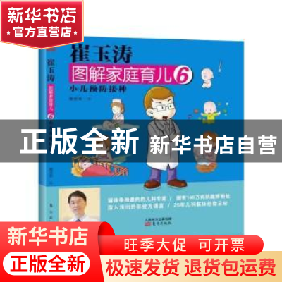 正版 崔玉涛图解家庭育儿:6:小儿疫苗接种 崔玉涛著 东方出版社 9