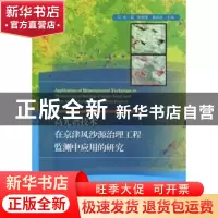 正版 高光谱技术在京津风沙源治理工程监测中应用的研究 龙晶,张