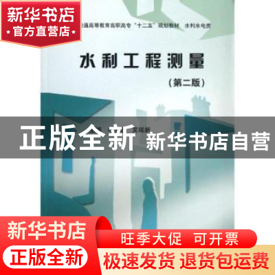 正版 水利工程测量 牛志宏,吴瑞新主编 中国水利水电出版社 9787