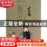 正版 国剧角色和人物:生角 刘嗣著 百花文艺出版社 9787530662809