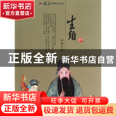 正版 国剧角色和人物:生角 刘嗣著 百花文艺出版社 9787530662809