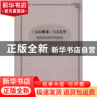 正版 《文心雕龙》与文艺学 胡海,杨青芝著 人民出版社 97870101