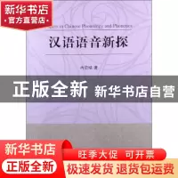 正版 汉语语音新探 冉启斌 中国社会科学出版社 9787516119884 书