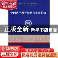 正版 中国法学教育现状与发展趋势 冀祥德 中国社会科学出版社 97