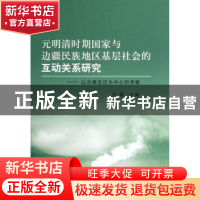 正版 元明清时期国家与边疆民族地区基层社会的互动关系研究:以法